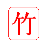  Ta'ke, the Japanese character for Bamboo